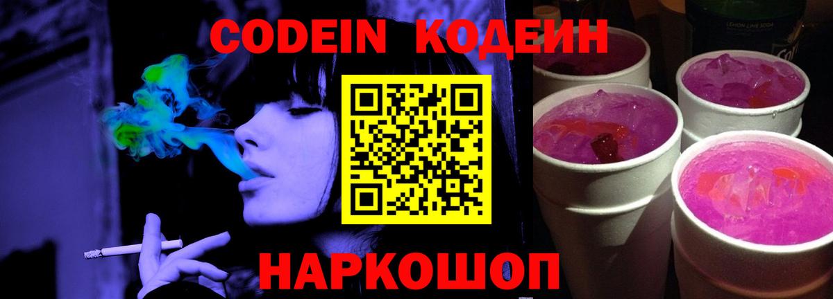 Codein Purple Drank Рыбинск